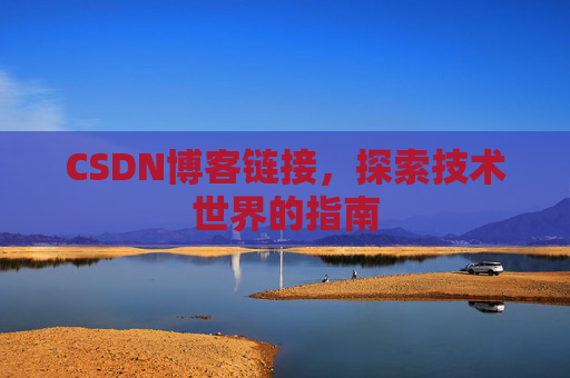 CSDN博客链接,探索技术世界的指南